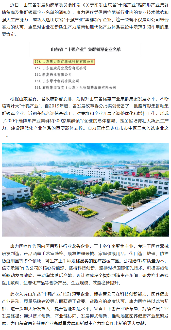 康力醫療成功入選山東省“十強產(chǎn)業(yè)”集群領(lǐng)軍企業(yè)名單.jpg